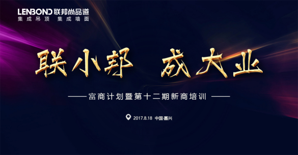 聯(lián)邦尚品道 “聯(lián)小邦 成大業(yè)”富商計(jì)劃 暨第十二期新商培訓(xùn)會(huì)
