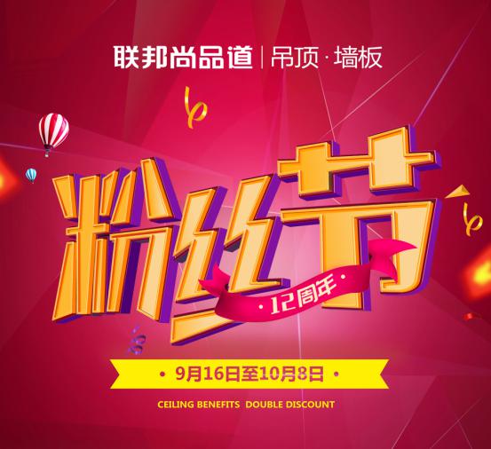 聯邦尚品道集成墻面 集成吊頂 12周年粉絲活動節