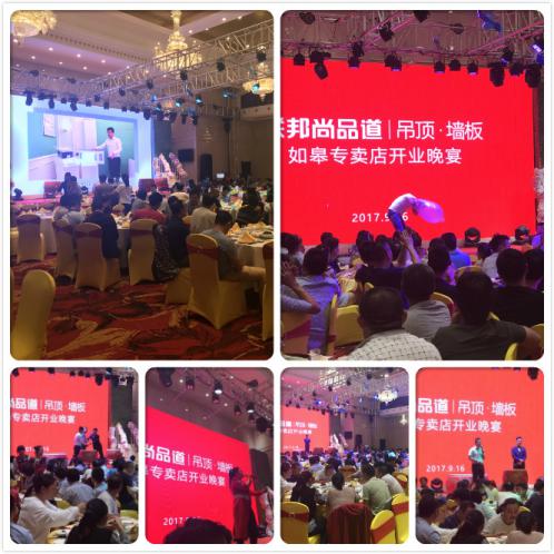 聯邦尚品道集成墻頂 如皋專賣店晚宴現場