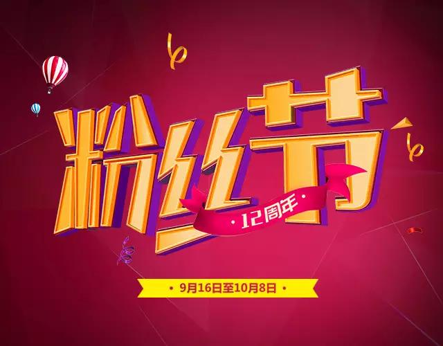 聯邦尚品道集成墻面 12周年粉絲節進行中