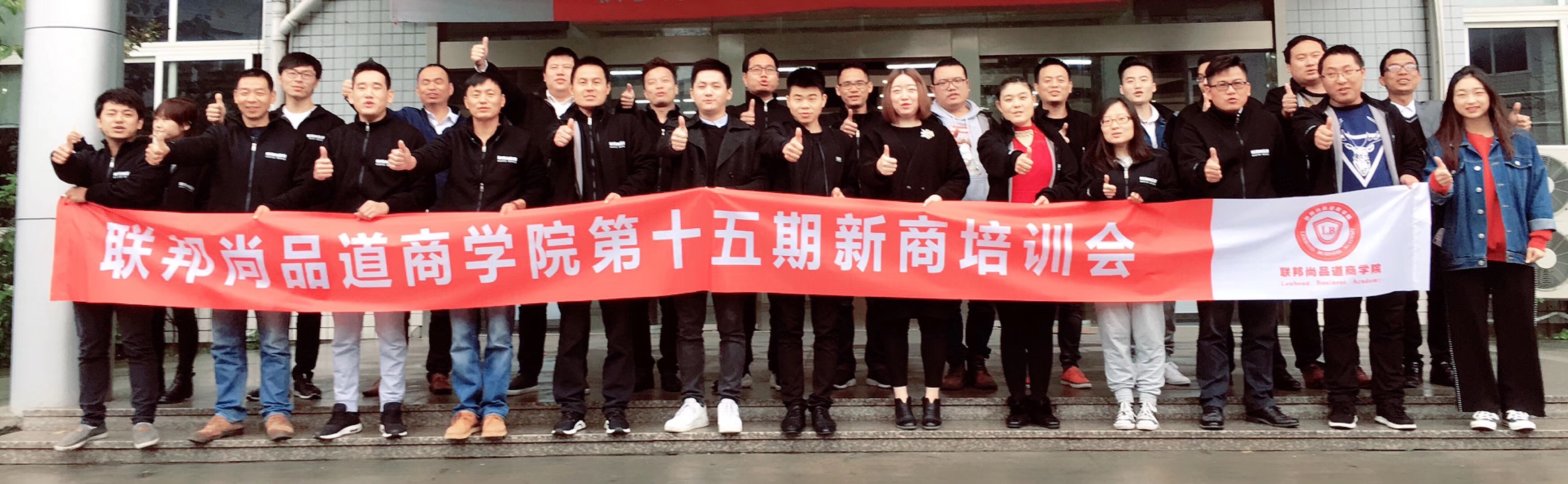 聯邦尚品道商學院第十五期培訓會