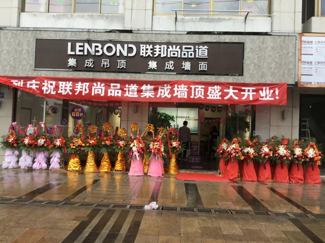 聯邦尚品道集成墻頂新店開業