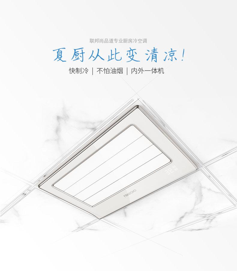 聯(lián)邦尚品道集成吊頂 廚房空調(diào)