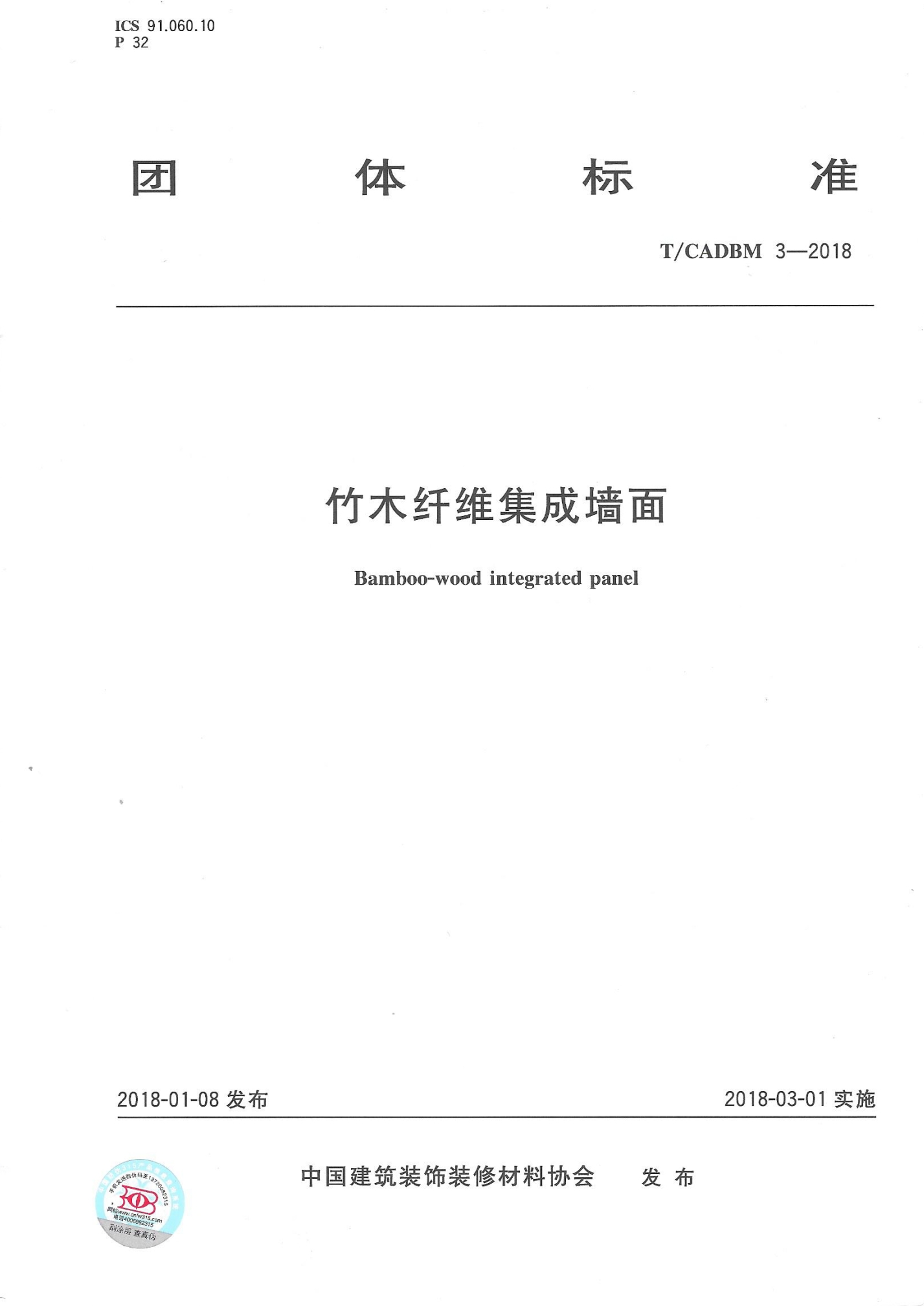 《竹木纖維集成墻面》團體標準