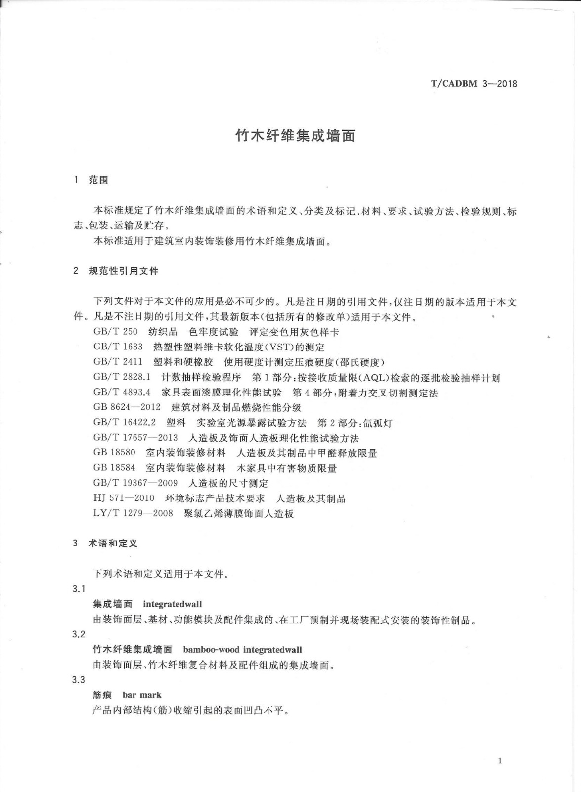 《竹木纖維集成墻面》團體標準