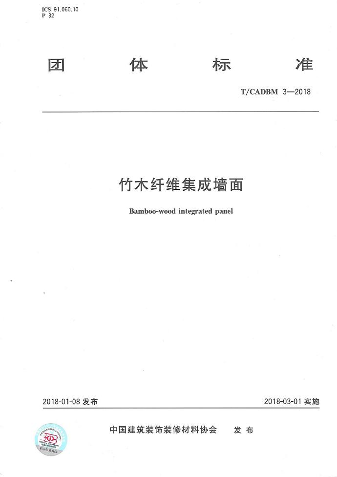 聯邦尚品道 集成墻面團體標準