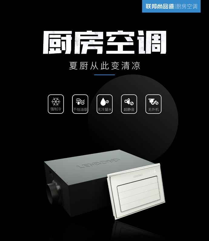 聯邦尚品道 廚房空調 聯邦尚品道 廚房空調