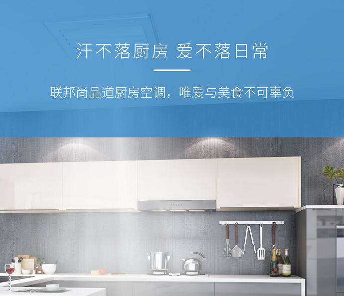 聯邦尚品道 廚房空調 聯邦尚品道 廚房空調