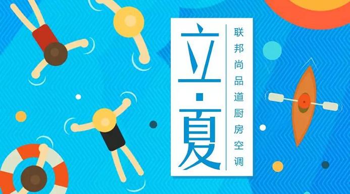 聯邦尚品道 立夏 廚房空調