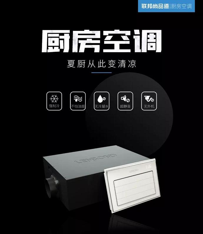 聯邦尚品道 廚房空調 夏廚從此變清涼