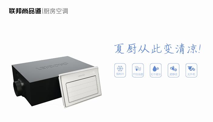 聯邦尚品道廚房空調.jpg 聯邦尚品道廚房空調.jpg