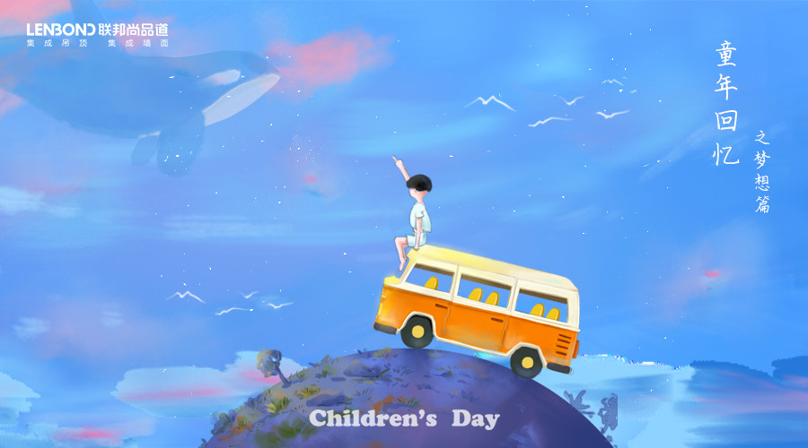 聯邦尚品道 集成頂墻 六一兒童節 快樂