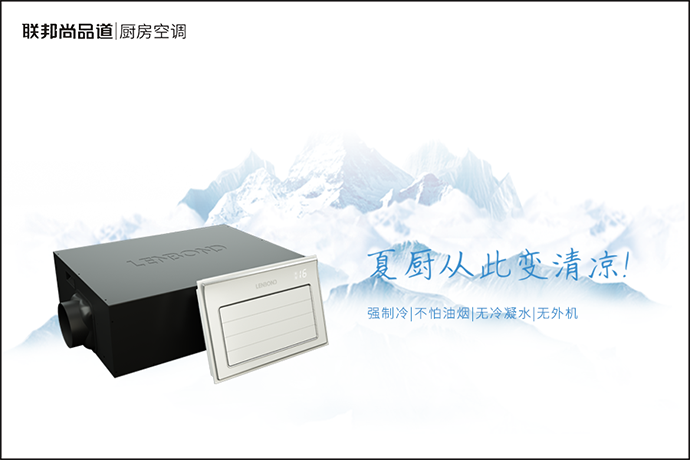 聯邦尚品道廚房空調 夏日廚房 聯邦尚品道廚房空調 夏日廚房