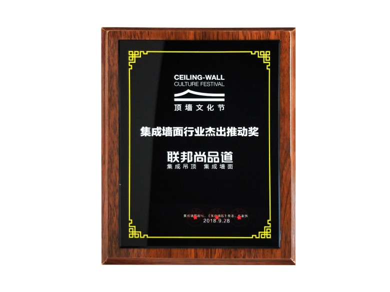 聯(lián)邦尚品道榮獲頂墻行業(yè)杰出推動獎.jpg