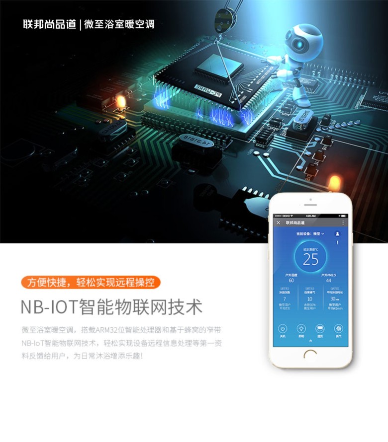 NB-IOT 微至智能浴室暖空調.jpg