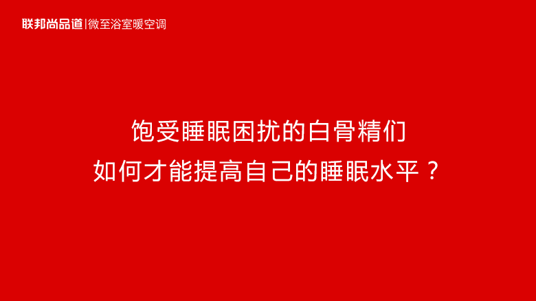 微至浴室暖空調 | 職場白骨精如何提高睡眠質量