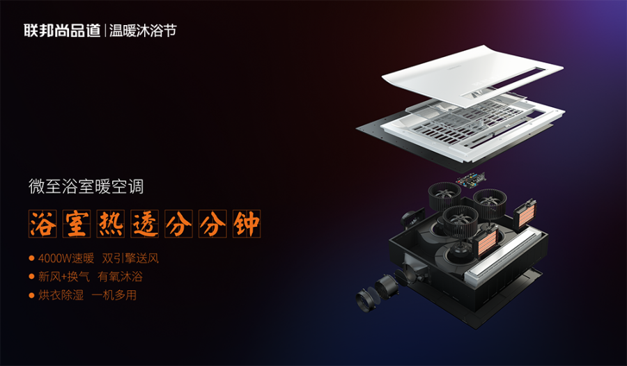 聯邦尚品道溫暖沐浴節_浴室暖空調科技 (2).png