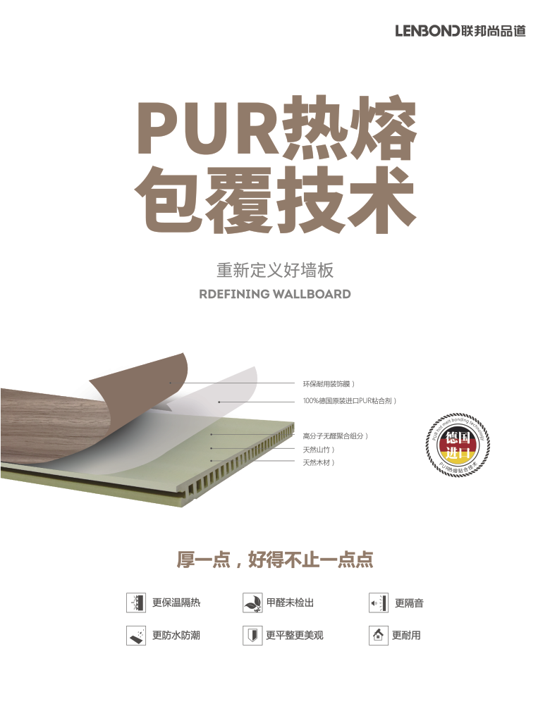 聯(lián)邦尚品道PUR熱熔技術.png