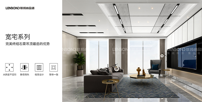聯邦尚品道集成吊頂 寬宅系列