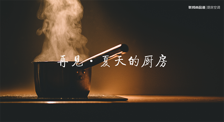 廚房空調 廚房空調