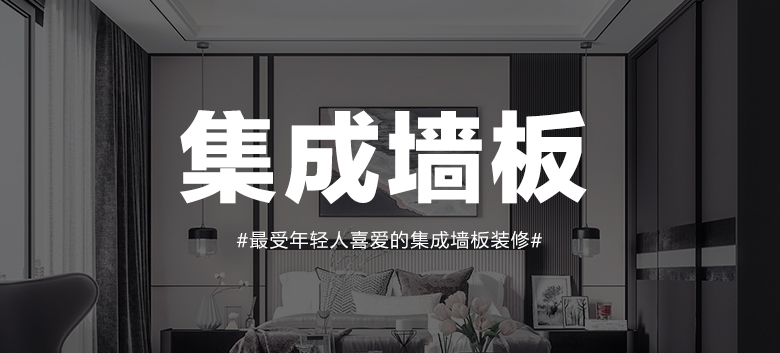 集成墻板效果圖