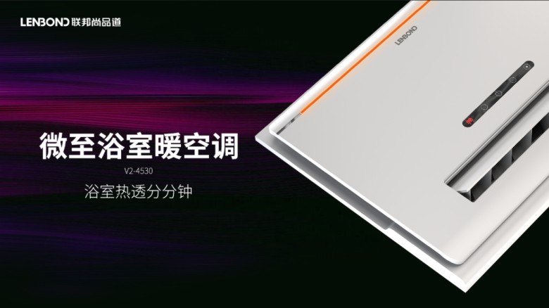 微至浴室暖空調