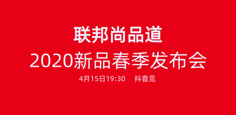 聯邦尚品道2020發布會.jpg