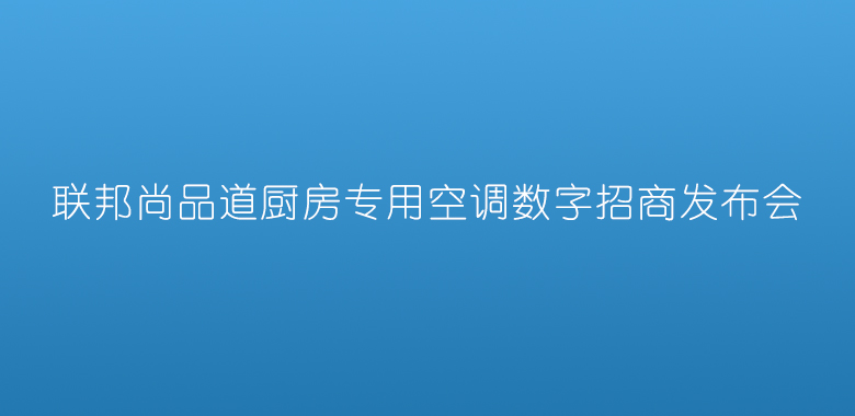 招商發布會.jpg 招商發布會.jpg