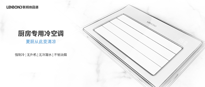 聯邦尚品道廚房專用冷空調.png 聯邦尚品道廚房專用冷空調.png