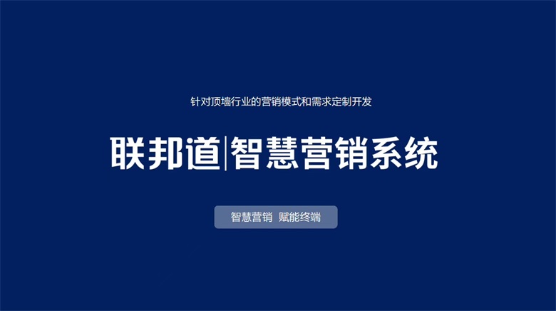 聯邦尚品道智慧營銷系統.jpg 聯邦尚品道智慧營銷系統.jpg