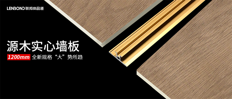 聯邦尚品道源木實心墻板 聯邦尚品道源木實心墻板