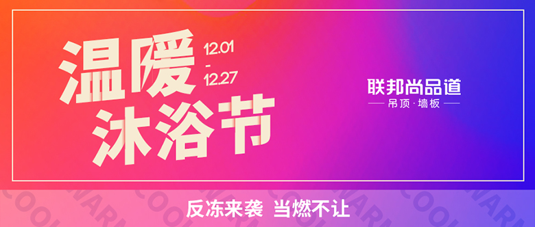 聯邦尚品道 溫暖沐浴節