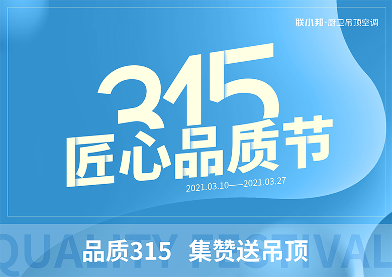 聯小邦廚衛吊頂空調 315活動.jpg