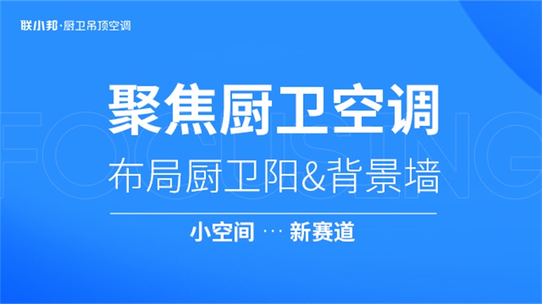 聯小邦 聚焦廚衛空調.jpg