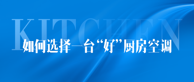 如何選購(gòu)一臺(tái)“好”廚房空調(diào).png