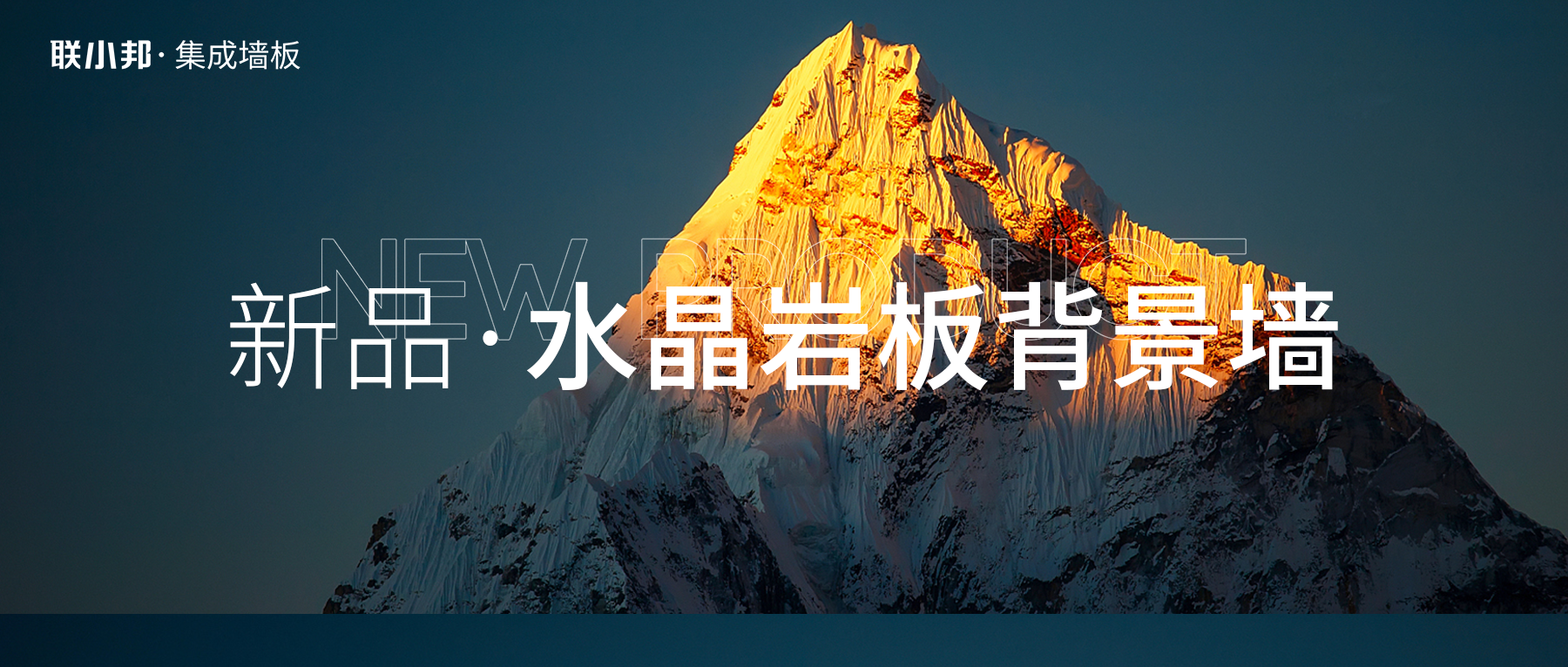 聯小邦水晶巖板背景墻