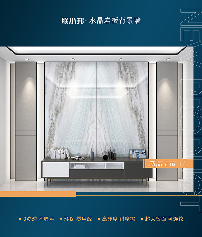 聯小邦水晶巖板背景墻
