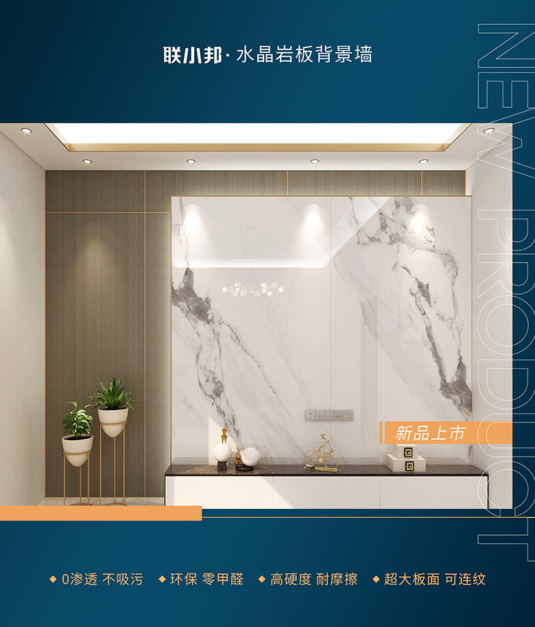 聯小邦水晶巖板背景墻
