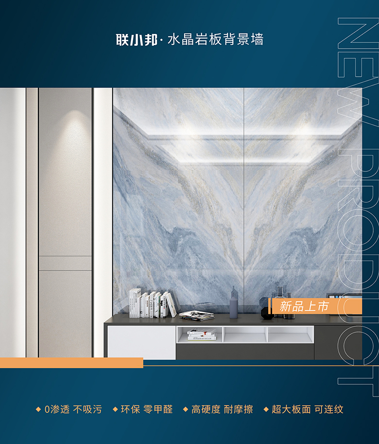 聯小邦水晶巖板背景墻