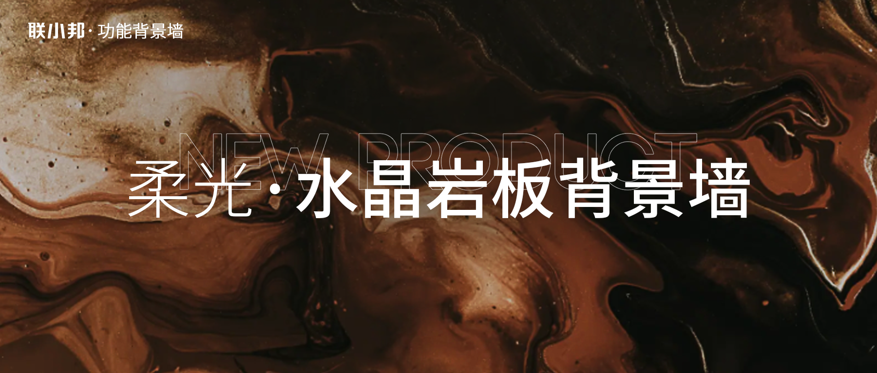 聯小邦水晶巖板背景墻