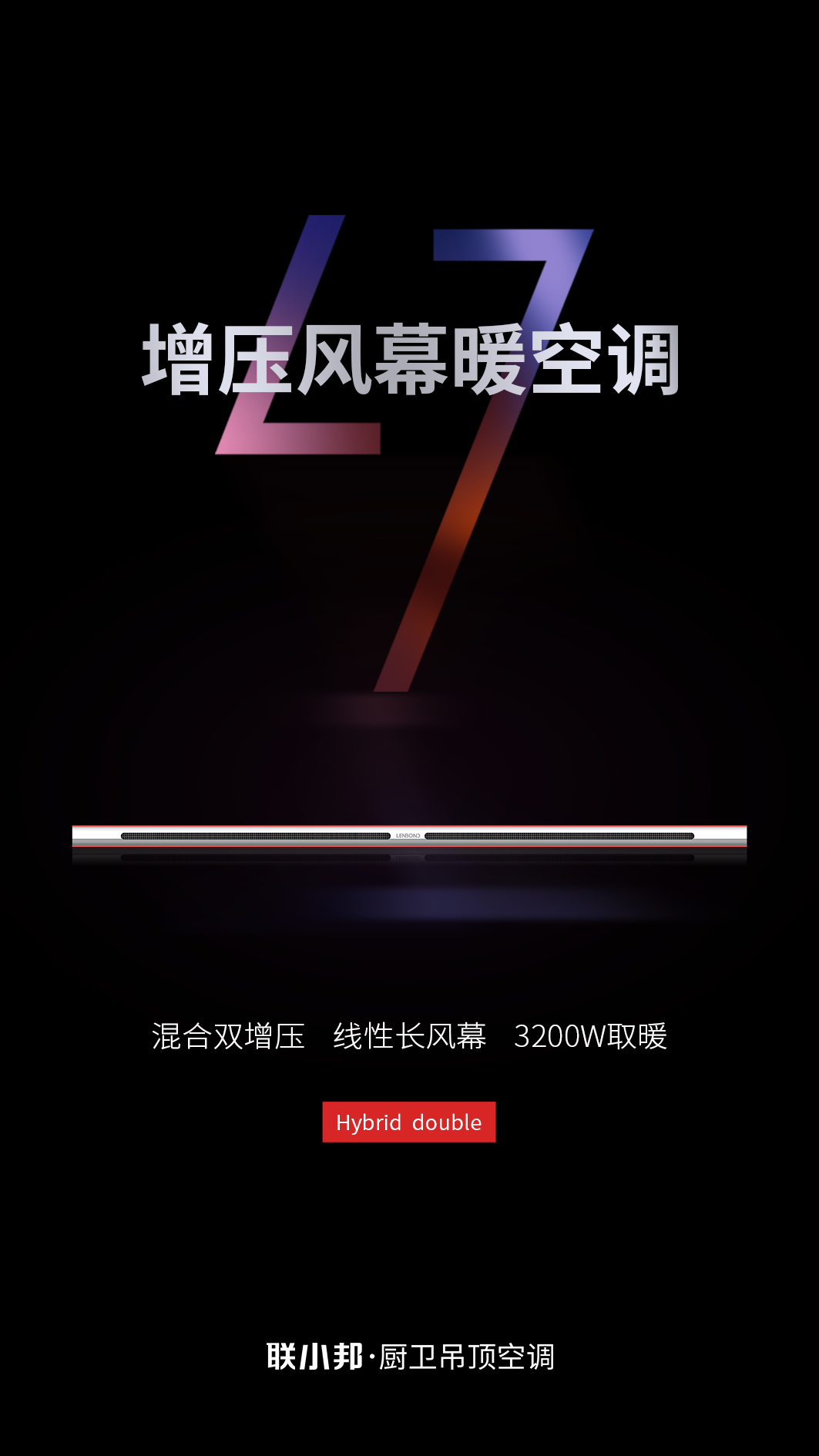 L7增壓風幕暖空調