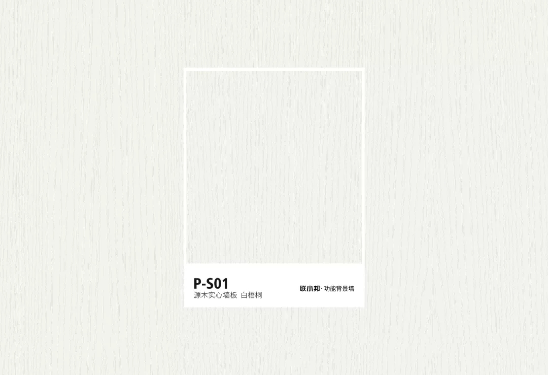 聯小邦功能背景墻色卡