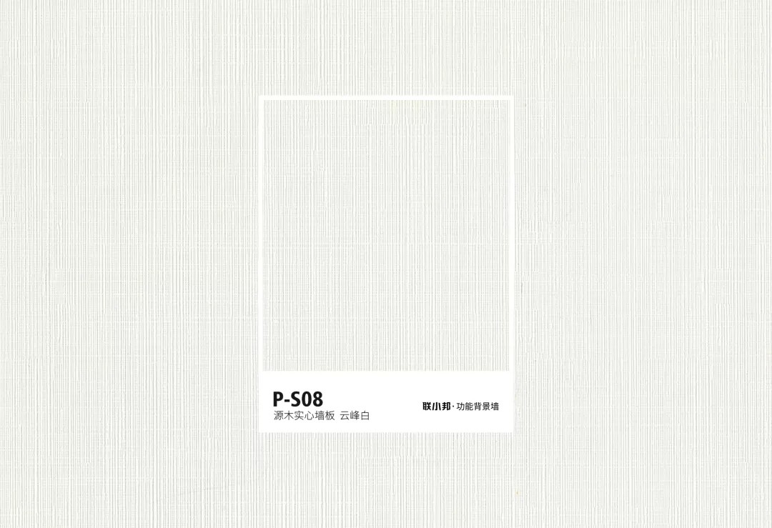 聯小邦功能背景墻色卡