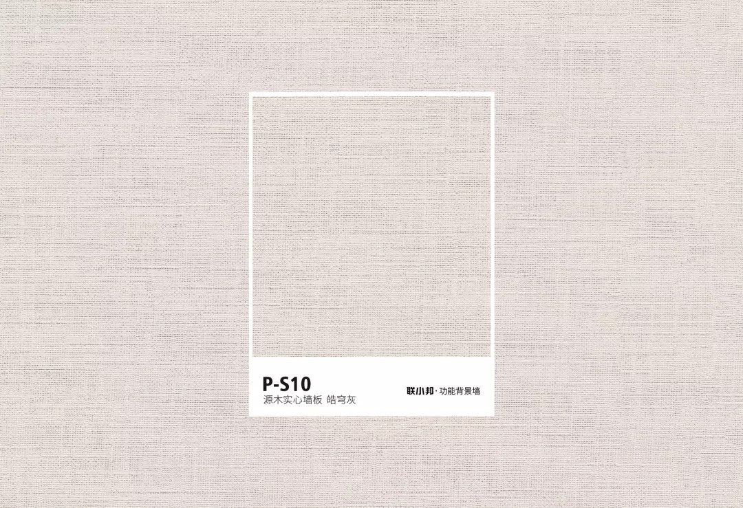 聯小邦功能背景墻色卡