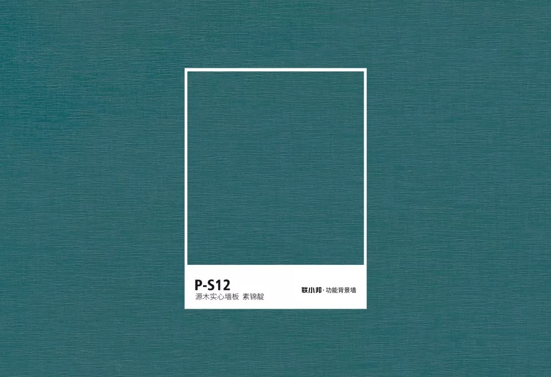 聯小邦功能背景墻色卡