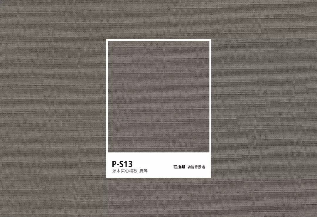 聯小邦功能背景墻色卡
