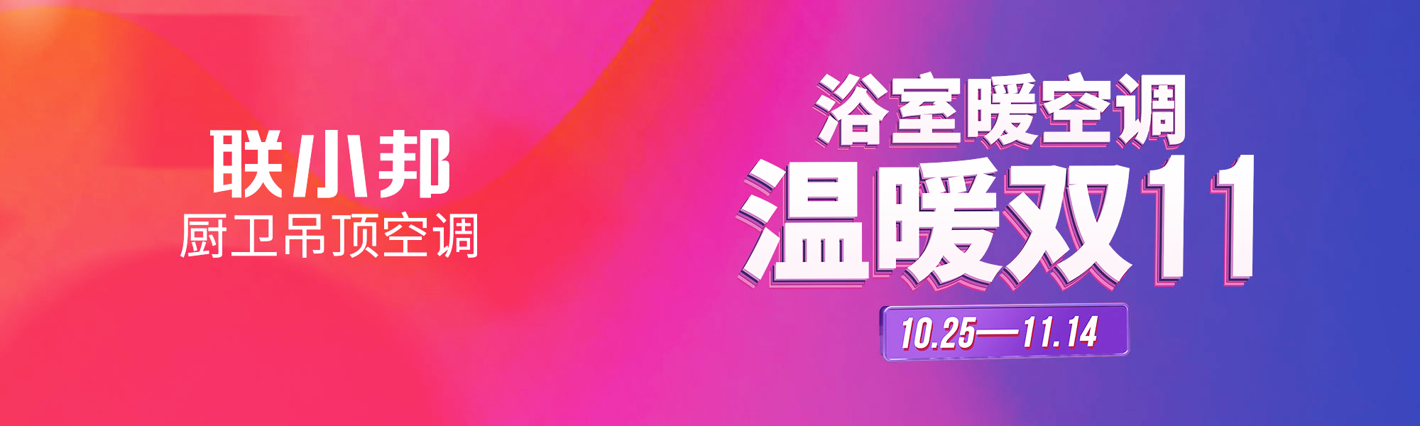 聯小邦廚衛吊頂空調 雙十一 聯小邦廚衛吊頂空調 雙十一