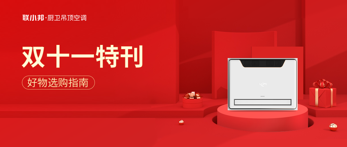 聯(lián)小邦浴室暖空調(diào) 雙十一 聯(lián)小邦浴室暖空調(diào) 雙十一