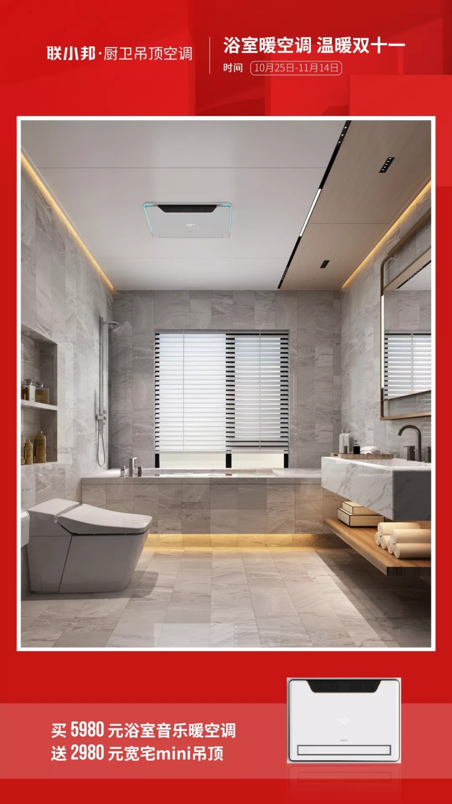 聯(lián)小邦浴室音樂暖空調(diào) 雙十一 聯(lián)小邦浴室音樂暖空調(diào) 雙十一
