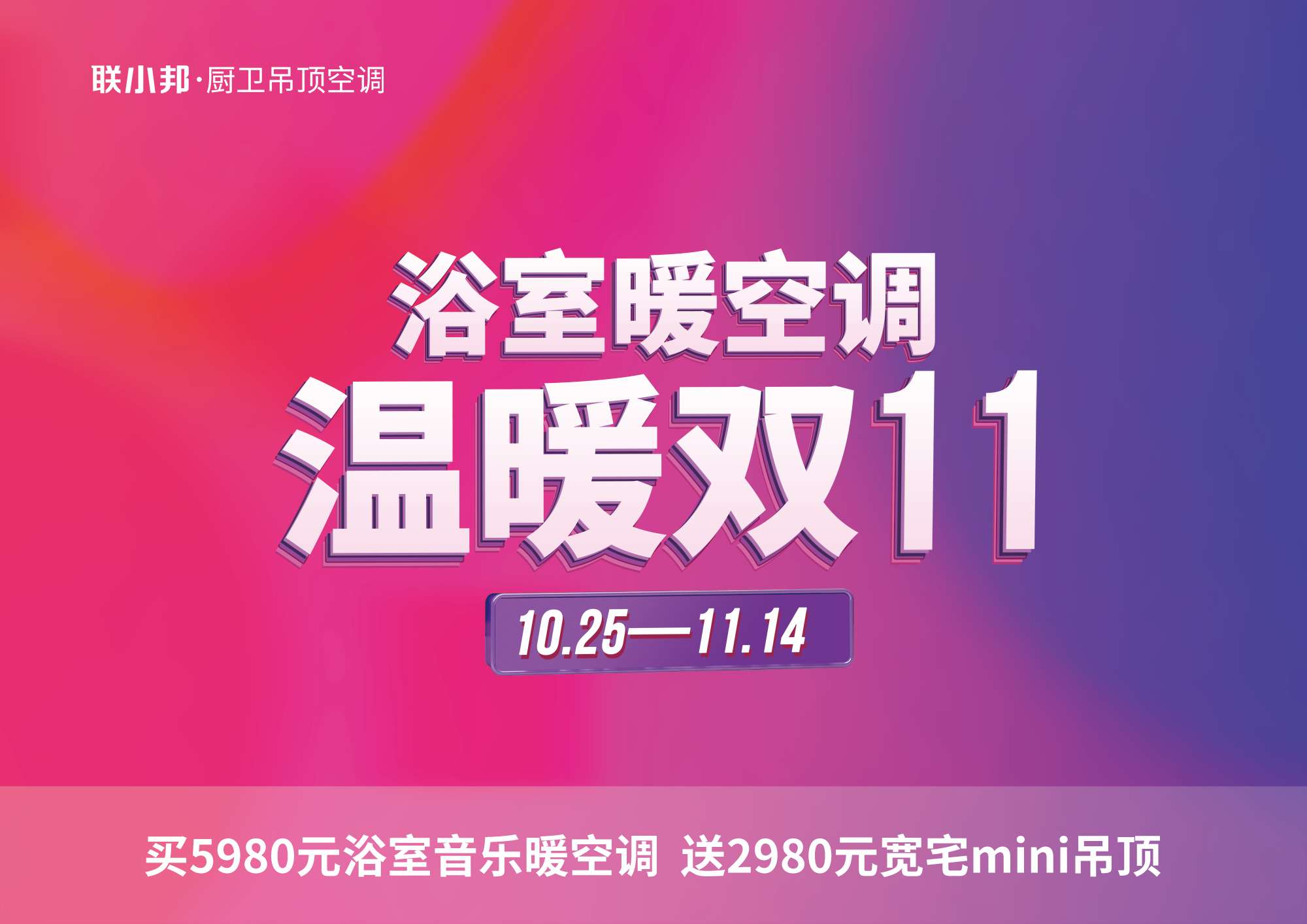 聯小邦廚衛吊頂空調 雙十一